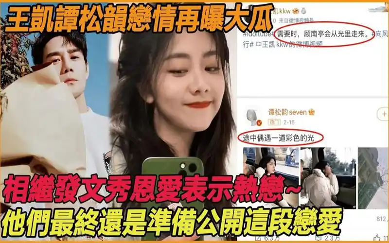 王凯谭松韵终于官宣了,二人相继在微博发文公开恋爱关系,私密约会照