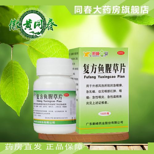 2盒装】新峰复方鱼腥草片100片外感风热咽痛急性咽炎急性扁桃体炎