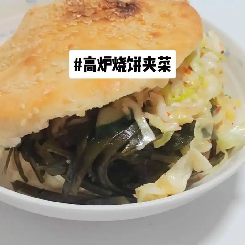 河南高炉烧饼～夹菜.