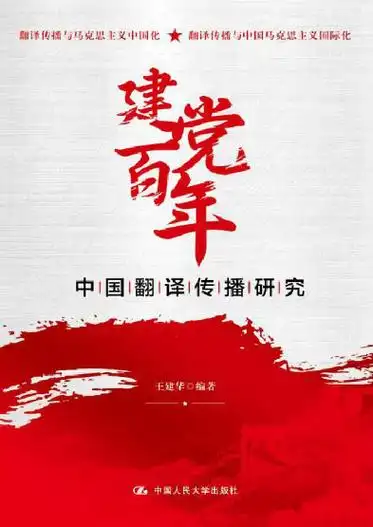 建党百年中国翻译传播研究