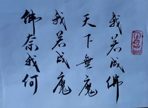 我若成佛,天下无魔我若成魔,佛那我何