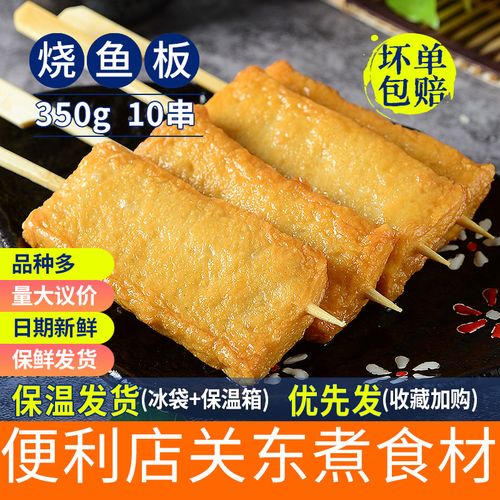 烧鱼板350g一袋10串关东煮食材关东煮串串便利店串串水煮烧烤丸子
