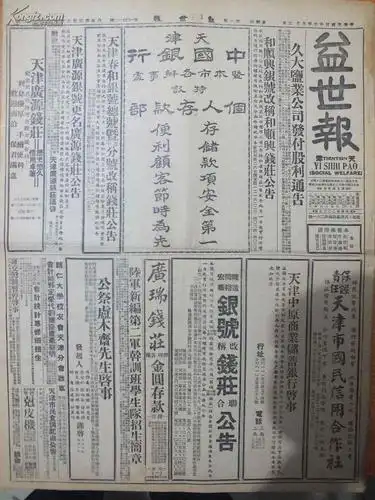 民国37年9月2日《益世报》武清境内共军出没