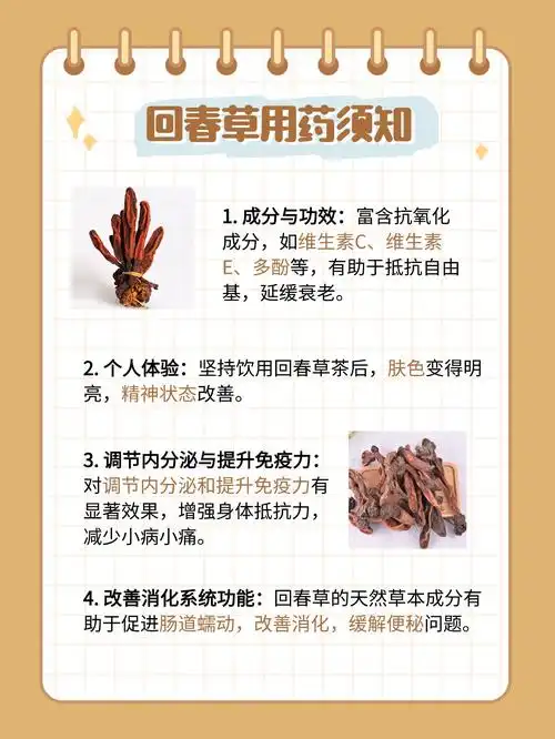 幸运的是,有一天我偶了解到了回春草神奇功效!我真心觉得这是