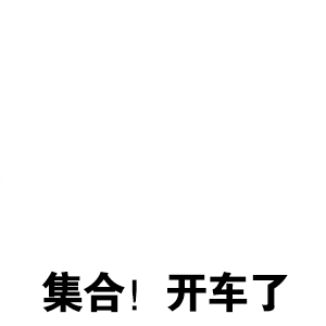集合了文字