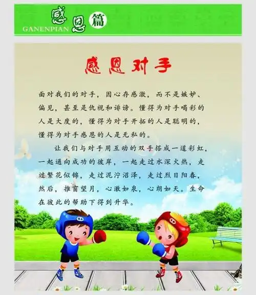 感恩展板感恩对手图片