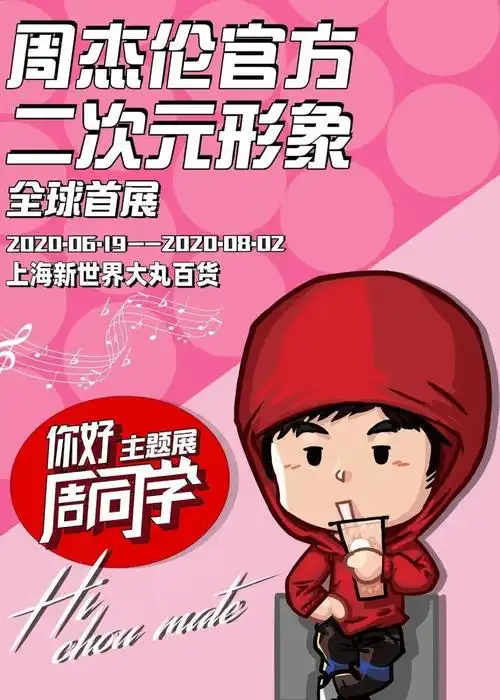 全球首展:「《你好周同学》周杰伦官方二次元形象」主题展 in 上海新