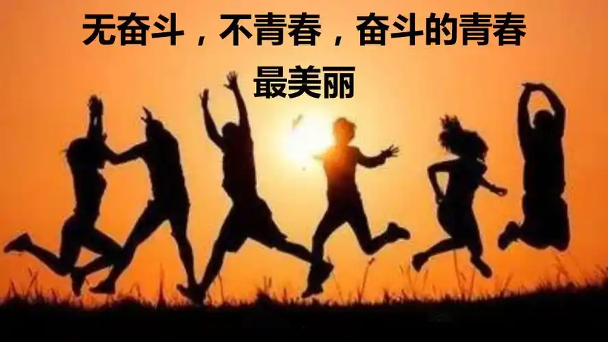 无奋斗不青春奋斗的青春最美丽课件ppt