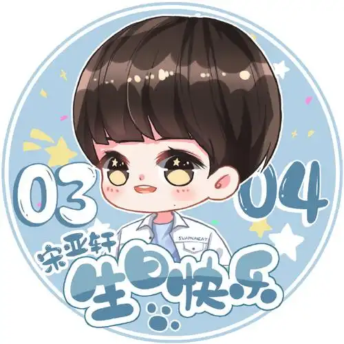 0304生日快乐#宋亚轩十六岁生日应援part1【生日头像应援】乍暖还寒