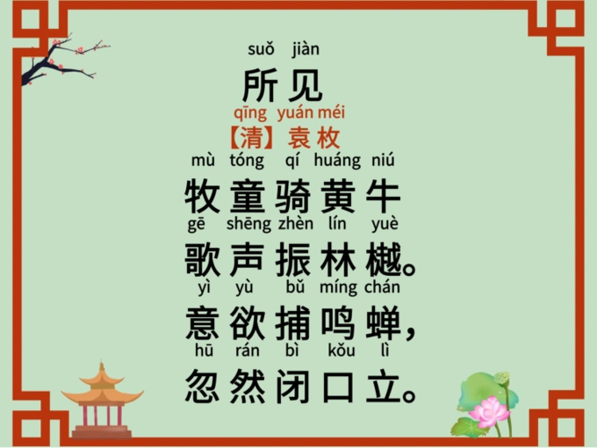 小学必背古诗词《所见》二年级下