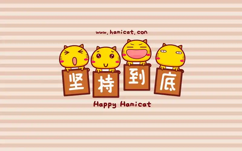 哈咪猫各种坚持创意文字图片壁纸_卡通动漫_壁纸下载_美桌网