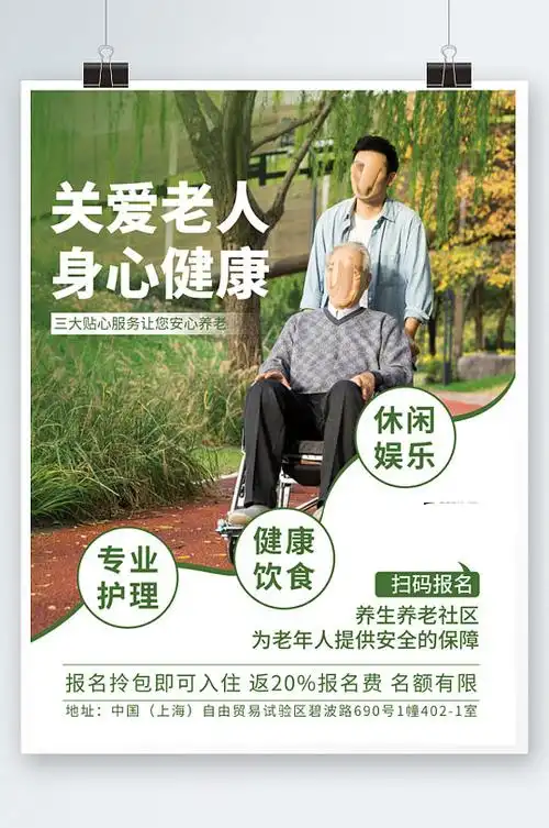 养老社区关爱老人敬老院海报宣传