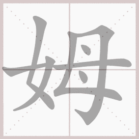 生字笔顺演示