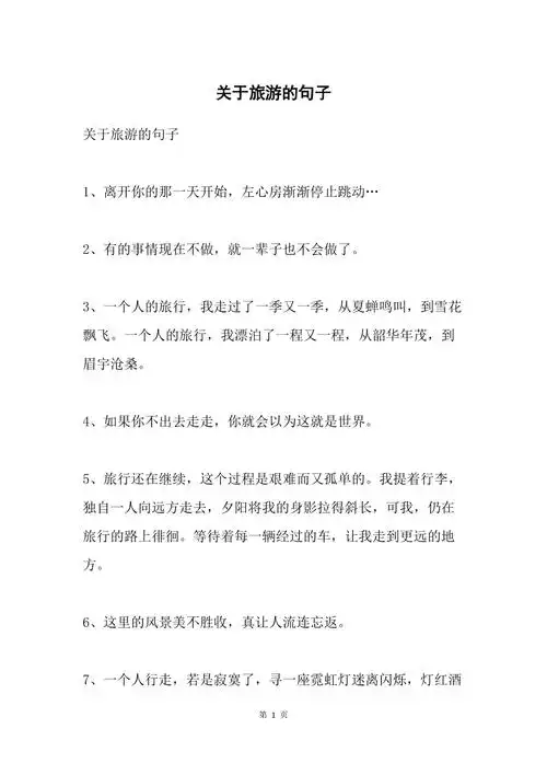 关于旅游的句子