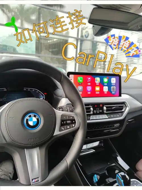 宝马carplay如何链接,建议收藏95