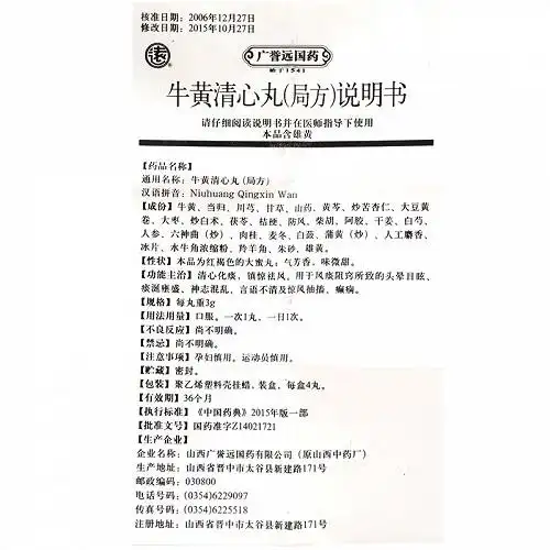 远牛黄清心丸3g*4丸价格及说明书-功效与作用-亮健好药网