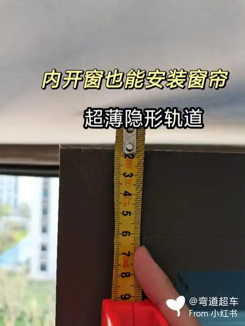 仅08cm宽的超薄轨道内开窗也能装窗帘75