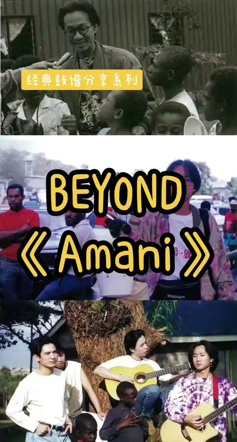 经典歌曲鼓谱分享系列之beyond的《amani》#经典歌曲 - 抖音