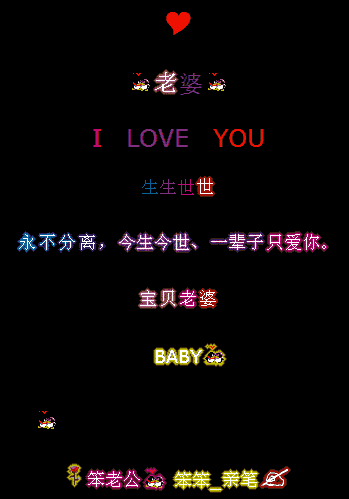 宝贝老婆一辈子只爱你_彩色qq留言代码