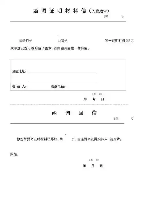 函调证明材料信(入党政审)2页-金锄头文库