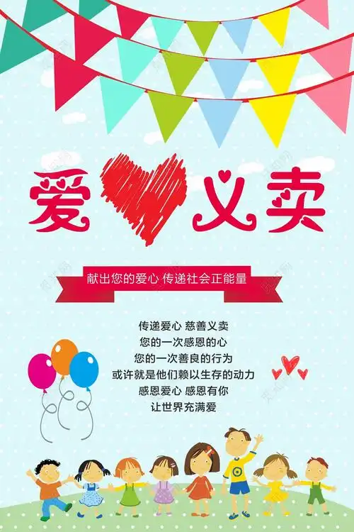 幼儿园义卖卡通爱心义卖公益活动宣传海报