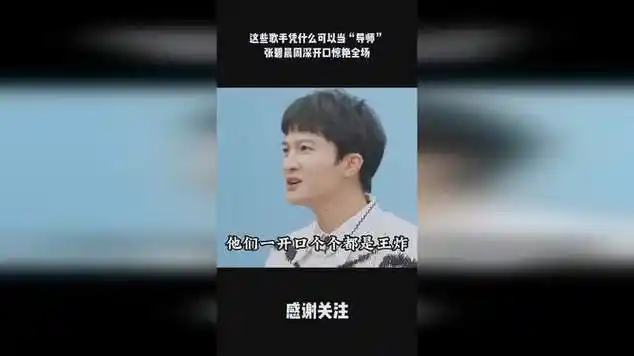 这些歌手凭什么可以当"导师",张碧晨周深开口惊艳全场!