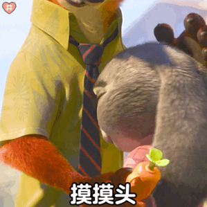 疯狂动物城表情包动图今天是朱迪和尼克