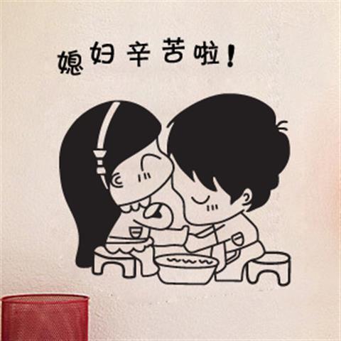 防水墙贴 情侣卧室客厅寝室宿舍 搞笑床头背景墙贴纸 媳妇辛苦啦