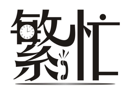 忙碌而充实的一天说说