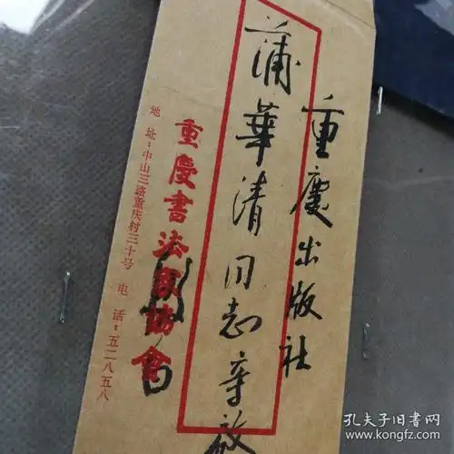 (加州c016)《重庆书法家协会(殷白寄给重庆出版社莆华同志亲启)的信封