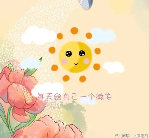 给自己一个微笑