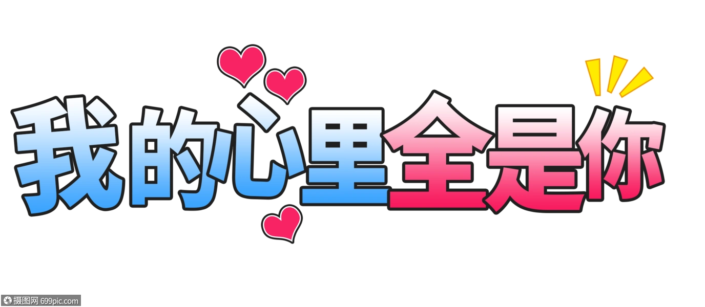 我的心里只有你字体卡通字体可爱字体