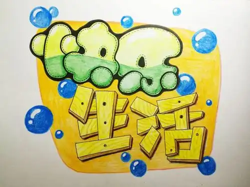 免费pop字体课程开播啦手账er看过来