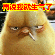 再说我就生气了表情包
