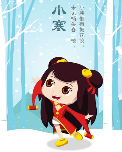 761海报印制展板写真喷绘453二十四24节气图小寒宣传画图片