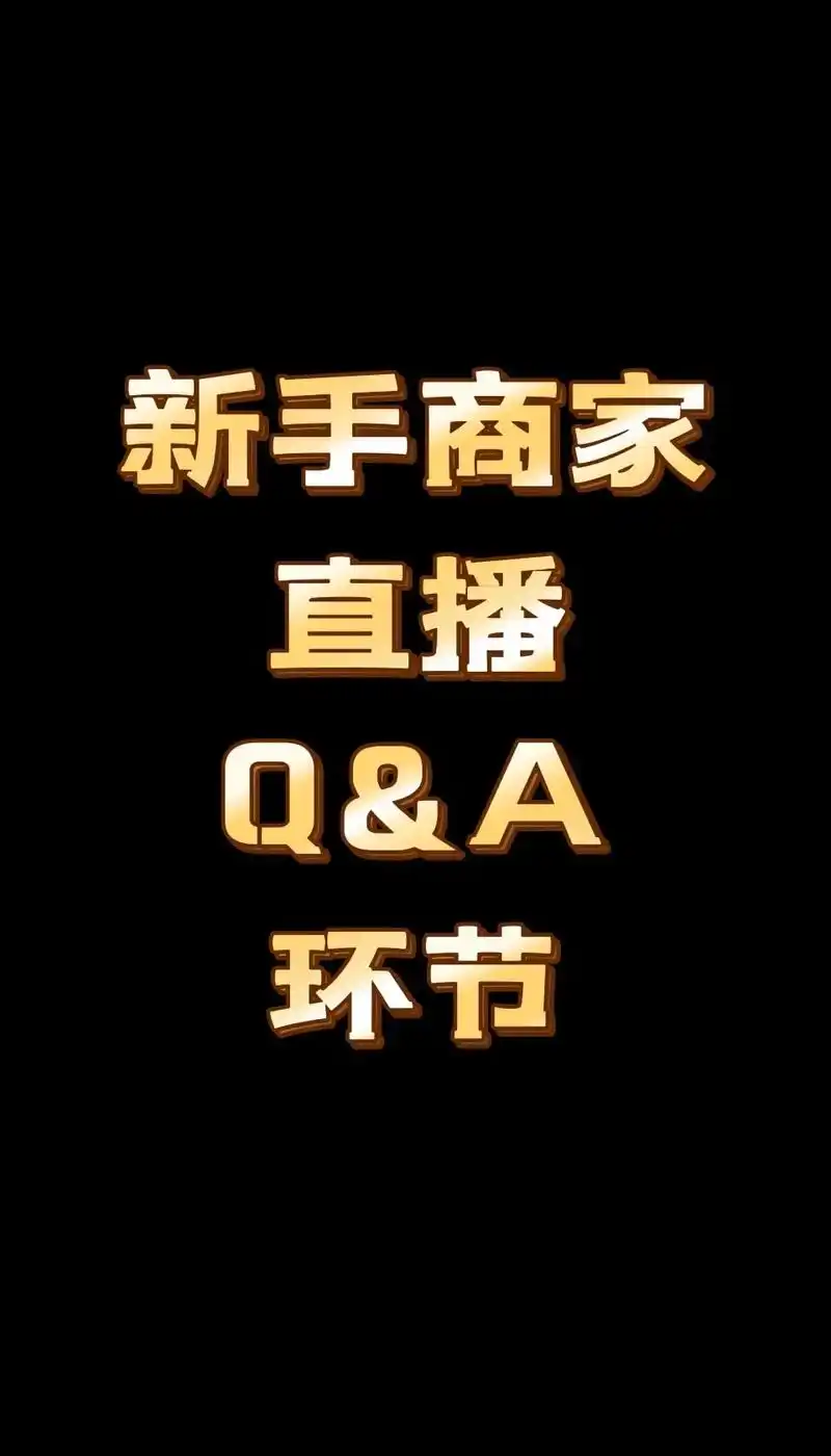 新手商家直播q&a环节.#上热门 #世界杯#电商  新号 - 抖音