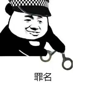 这位妹妹哥哥你被逮捕了罪名偷心的贼表情包