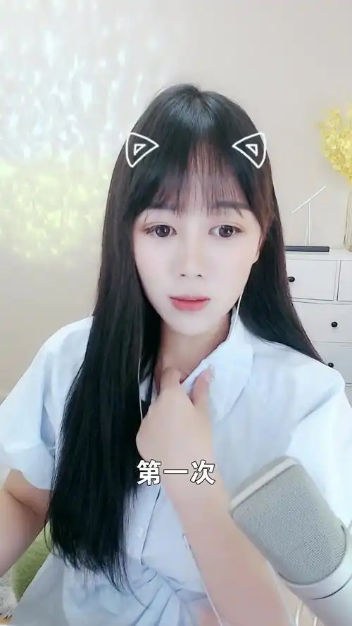 第一次# 小娜娜 非专业歌手又要来献丑了