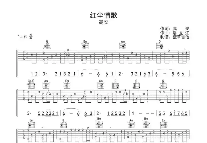 红尘情歌吉他谱_高安_g调指弹 - 吉他世界
