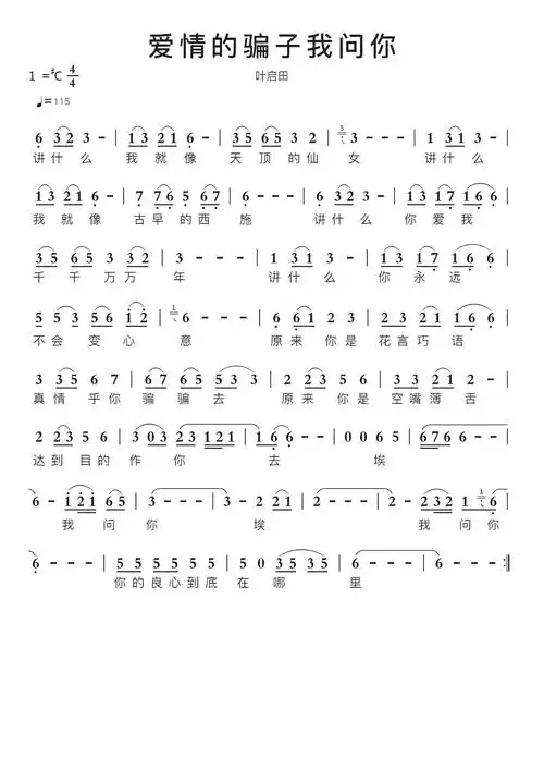 爱情的骗子我问你智能简谱叶启田