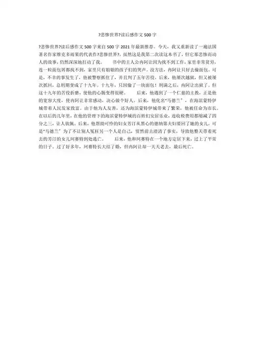 悲惨世界读后感作文500字