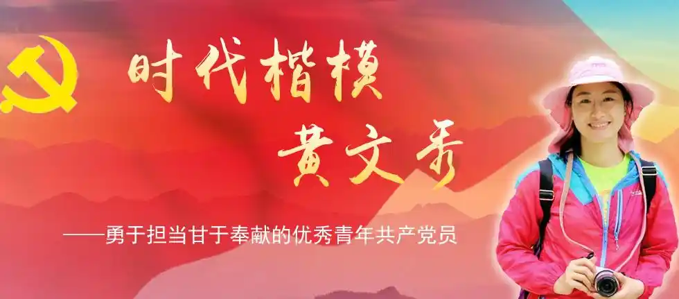 学习时代楷模黄文秀——河西十一幼工会活动