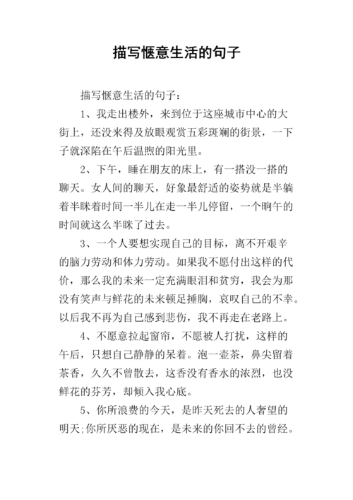 描写惬意生活的句子.docx