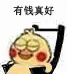 有钱真好 - 小黄鸡坐摇摇椅动态表情包-发表情