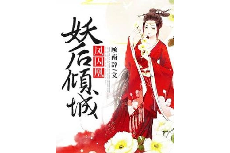 凤囚凰:妖后倾城