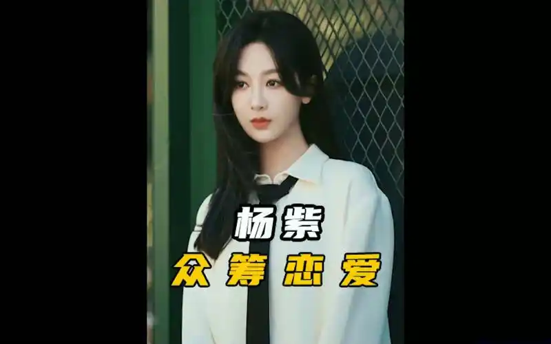 如果张艺兴谈一个杨紫这样的,是不是就不会被骂了#张艺兴 #杨紫