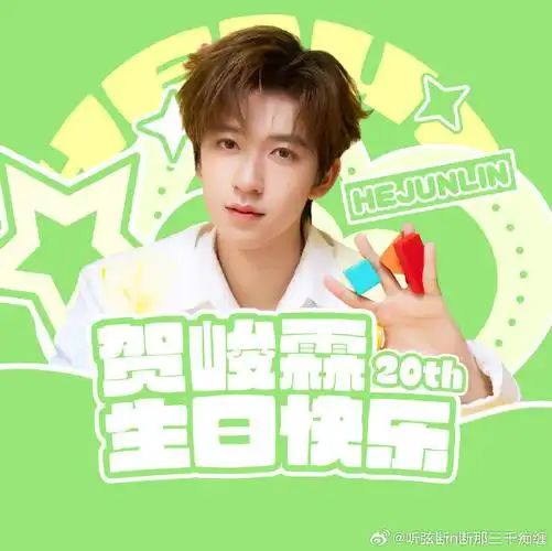 祝贺峻霖二十岁生日快乐!