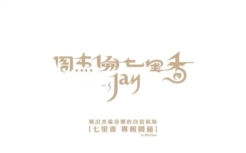 周杰伦vol5七里香专辑引进邮票版引进精装版cdvcd星马版cdvcd开箱分享