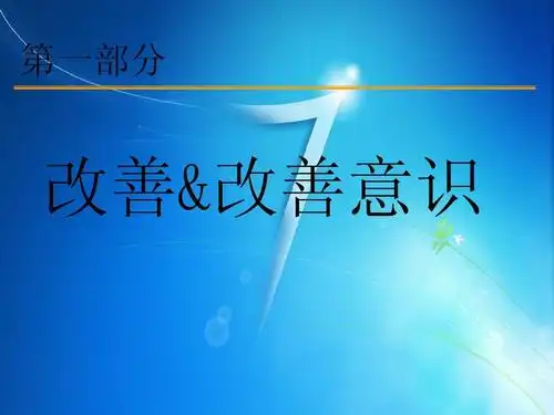 如何提升员工现场改善能力ppt