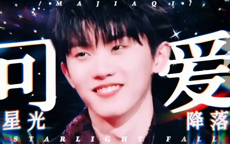 【马嘉祺x星光降落】国组男团c位队长居然这样!